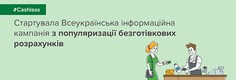 Стартувала всеукраїнська інформаційна кампанія з популяризації безготівкових розрахунків Стартувала всеукраїнська інформаційна кампанія з популяризації безготівкових розрахунків
