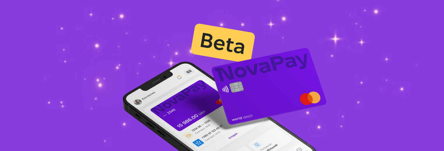NovaPay запускає бета-версію мобільного застосунку