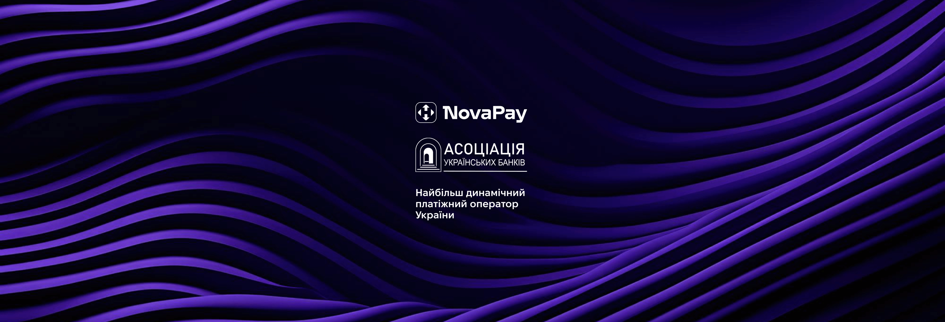 NovaPay – найбільш динамічний платіжний оператор України