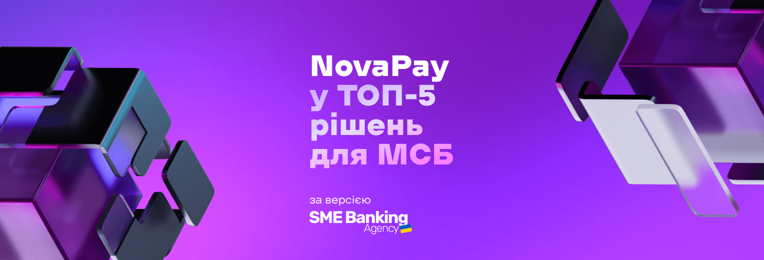NovaPay – у ТОП-5 рішень для МСБ за версією SME Banking Agency NovaPay – у ТОП-5 рішень для МСБ за версією SME Banking Agency