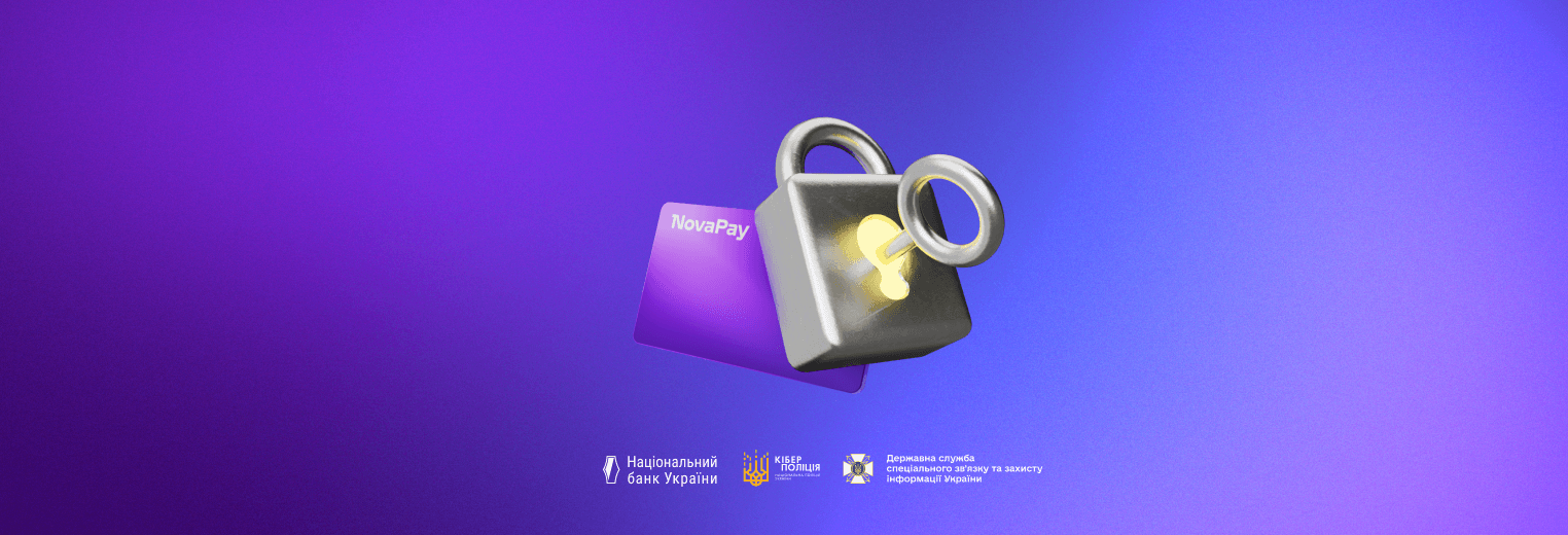 NovaPay долучився до всеукраїнської кампанії з підвищення платіжної безпеки #ШахрайГудбай NovaPay долучився до всеукраїнської кампанії з підвищення платіжної безпеки #ШахрайГудбай