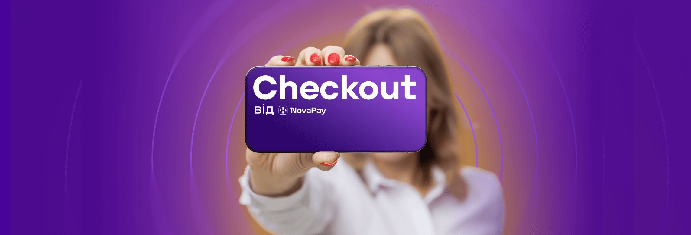 NovaPay об’єднує доставку та оплату в одному кліку через новий Checkout NovaPay об’єднує доставку та оплату в одному кліку через новий Checkout