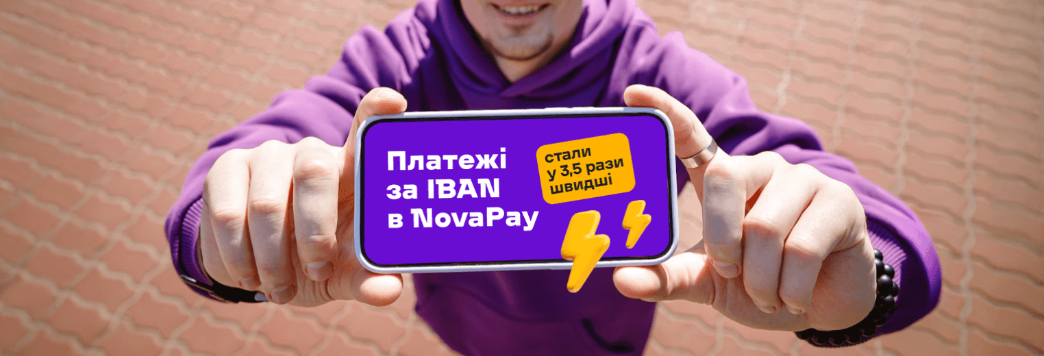 Платежі за IBAN у NovaPay cтали у 3,5 рази швидші