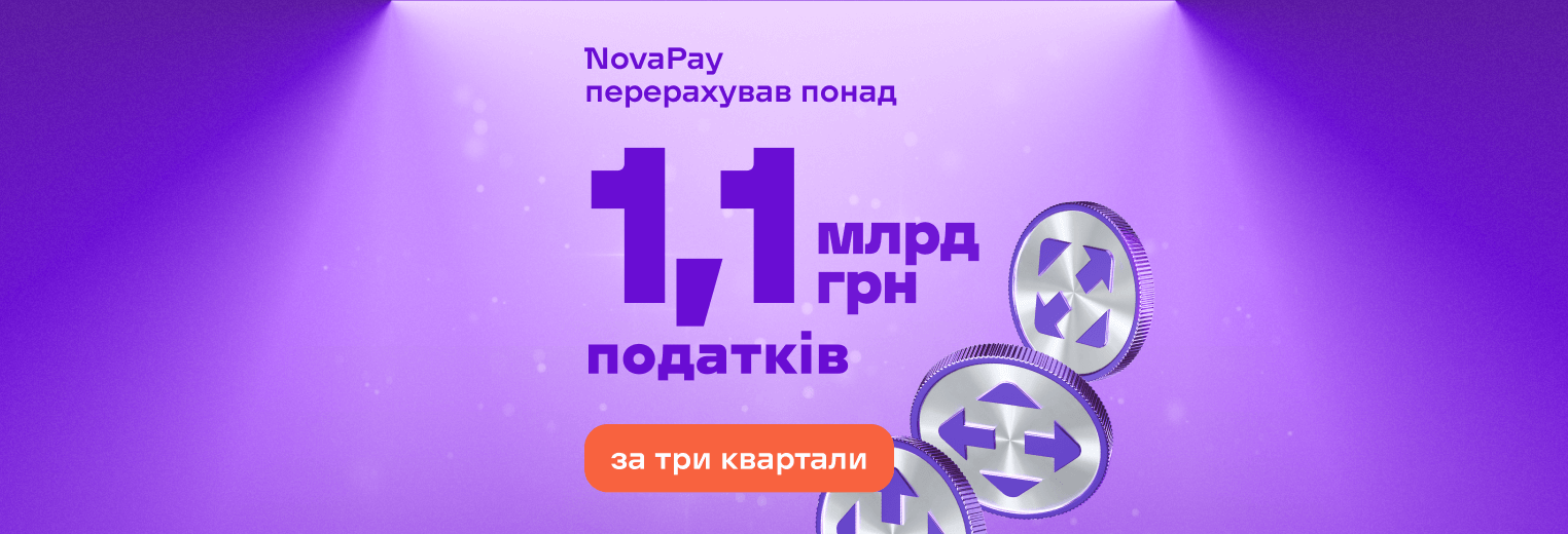 NovaPay перерахував понад 1,1 млрд грн податків і обробив 307 млн переказів за три квартали 2025 року NovaPay перерахував понад 1,1 млрд грн податків і обробив 307 млн переказів за три квартали 2025 року