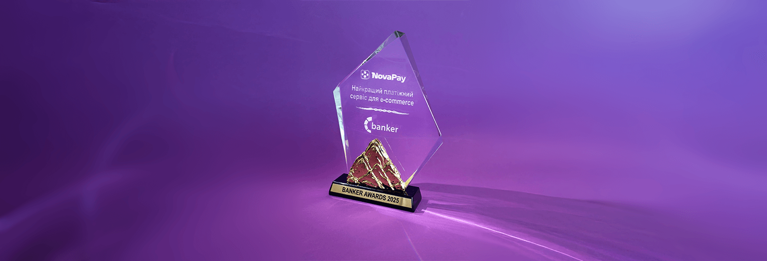 NovaPay – найкраще платіжне рішення для e-commerce, за версією Banker Award