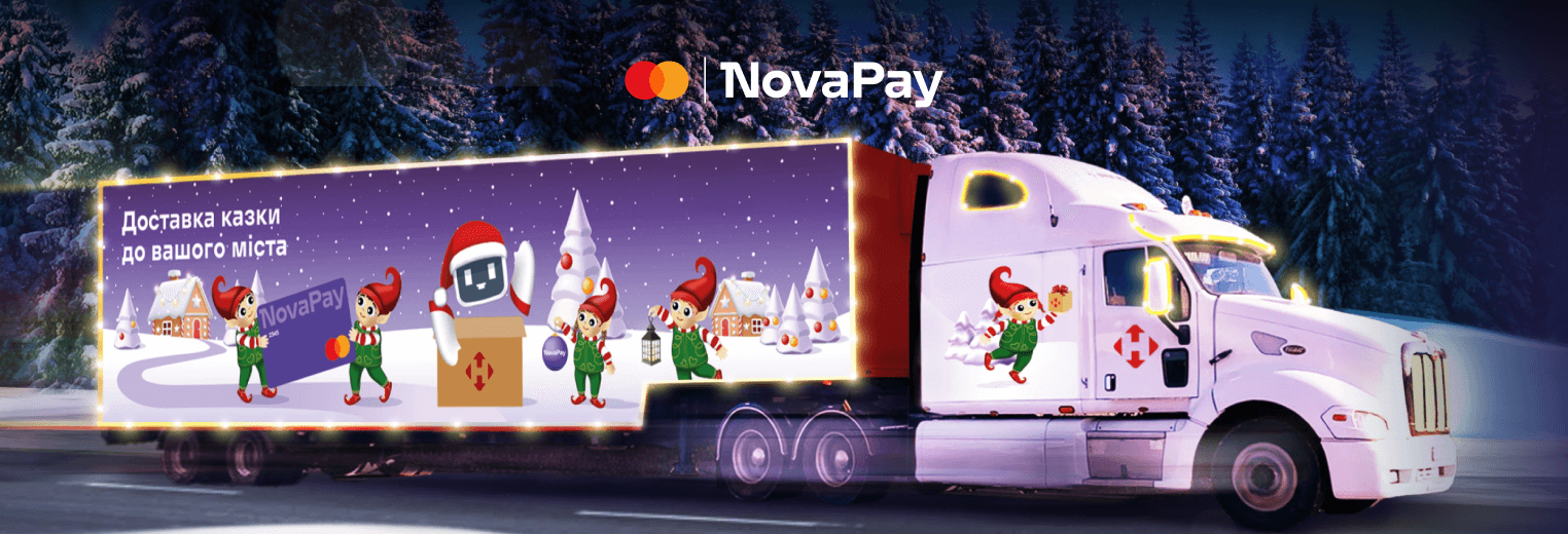 Нова пошта, Mastercard і NovaPay запрошують на зимовий тур «Доставка казки»: знижки, подарунки та зручні платежі вже чекають на вас у містах України Нова пошта, Mastercard і NovaPay запрошують на зимовий тур «Доставка казки»: знижки, подарунки та зручні платежі вже чекають на вас у містах України