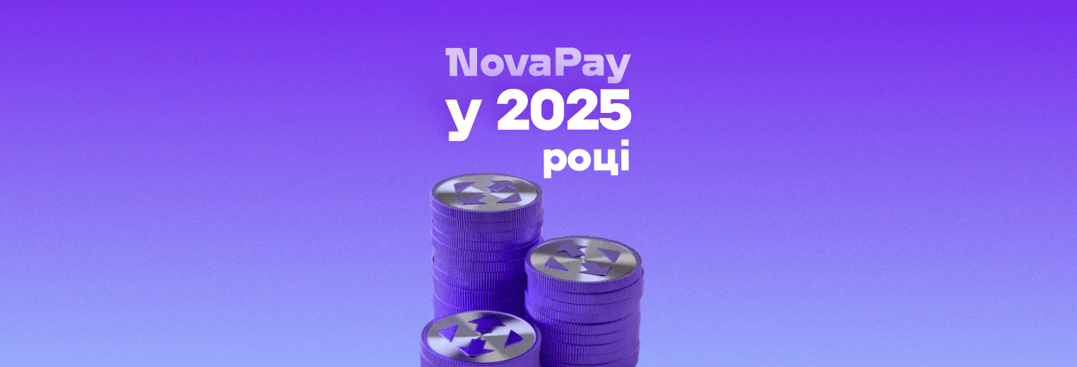 NovaPay у 2025: 3 млн рекордних транзакцій на день, довіра 389,7 млрд грн переказів, 1,5 млрд грн до бюджету