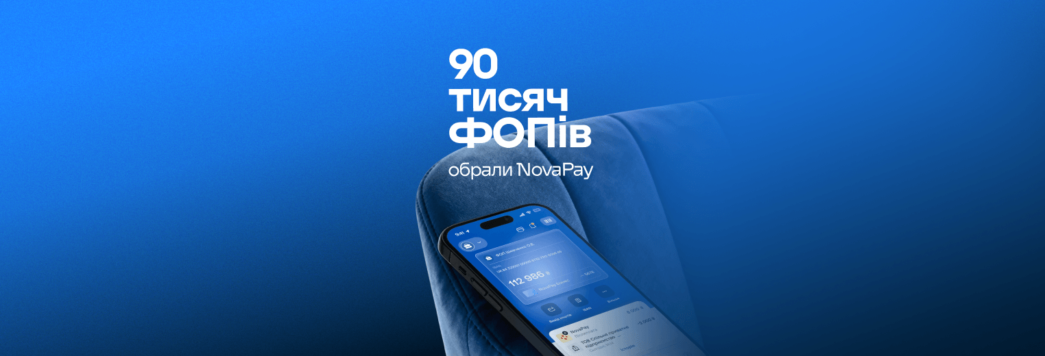 90 тисяч ФОПів обрали NovaPay: як один застосунок замінює банк, бухгалтера й касира