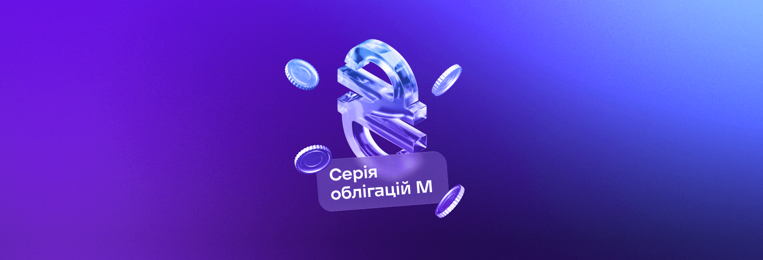 Інвестиції без бюрократії: серія облігацій М скоро в застосунку NovaPay