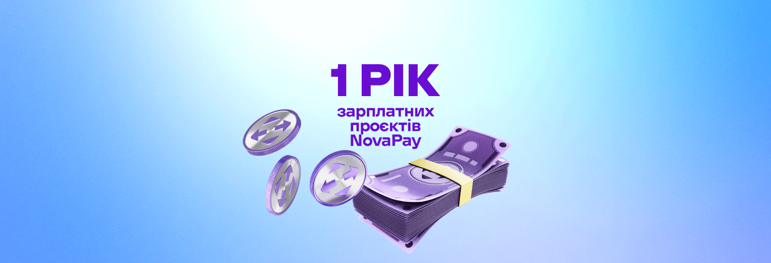 Щодня одна компанія підключається до зарплатних проєктів NovaPay: що фінансовий сервіс пропонує підприємствам