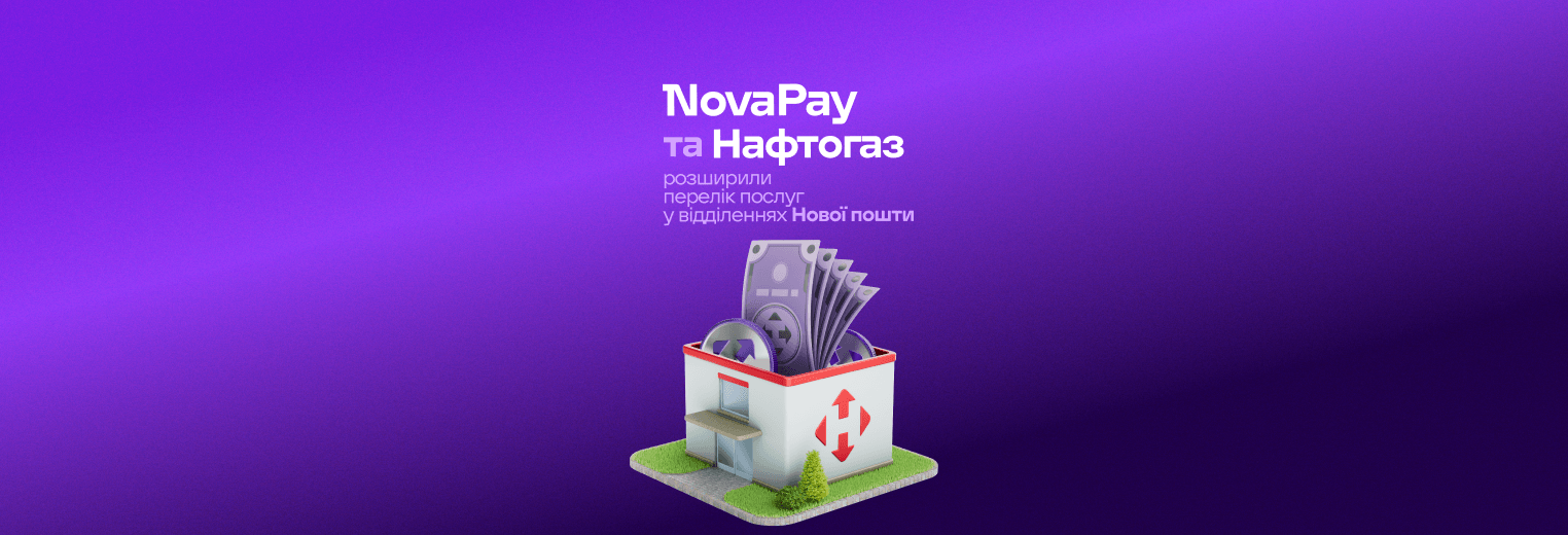 Невелика будівля з логотипом «Нова Пошта», всередині якої зображені гроші, газовий лічильник та кредитна картка. Зверху — текст українською мовою, в якому йдеться про те, що NovaPay та «Нафтогаз» розширюють спектр послуг у відділеннях «Нової Пошти». Фоном слугує фіолетовий градієнт.