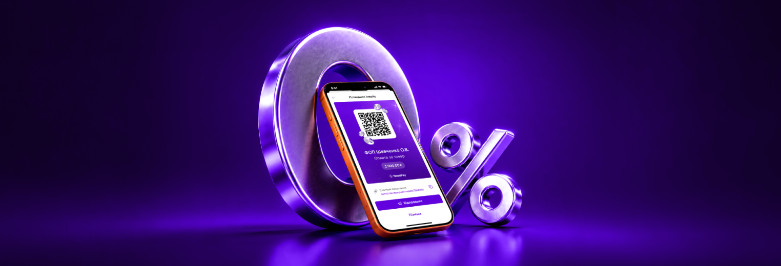 На екрані смартфона відображається QR-код та екран оплати; пристрій стоїть перед великим металевим символом «0%» на сяючому фіолетовому тлі.